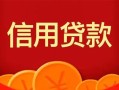 成都6私人上门借贷-成都6应急贷款-成都6私人借钱长期
