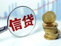 成都6抵押贷款-成都6哪里可以借私借-成都6民间借贷无抵押