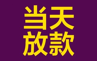 成都6私人工程贷款-成都6借贷-成都6信用贷款网