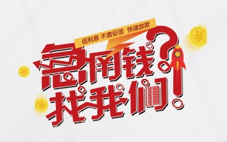 成都6水钱-成都6私人空放-成都6社保信用贷款