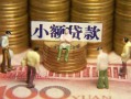 成都6民间私借-成都6个人借贷好吗-成都6个人信用贷款
