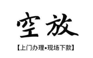 成都6借钱当天放款-成都6快速借钱-成都6私人创业贷款