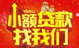 成都6空放24小时上门放款-成都6哪里可以借钱-成都6民间借贷联系方式 成都6空放24小时上门放款-成都6哪里可以借钱-成都6民间借贷联系方式