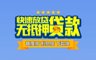 成都6社保信用贷款-成都6民间借贷无抵押-成都6无抵押贷款