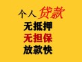 成都6民间借贷私人放款-成都6私人身份证借私借-成都6短借短拆