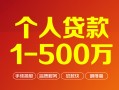 成都6个人信用贷款-成都6个人借钱怎么收费-成都6私人借贷电话号码