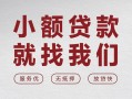 成都6个人借贷放款-成都6私借短借-成都6私人借钱电话