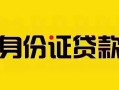 成都6短借急用钱-成都6民间短借-成都6短借空放