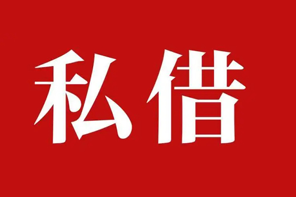 成都6私人借贷私借-成都6抵押贷款-成都6信用贷款-第1张图片-成都私人借钱服务中心 成都6私人借贷私借-成都6抵押贷款-成都6信用贷款-第1张图片-成都私人借钱服务中心