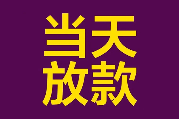 成都6有没有私人放款的-成都6空放借钱-成都6空放-第1张图片-成都私人借钱服务中心 成都6有没有私人放款的-成都6空放借钱-成都6空放-第1张图片-成都私人借钱服务中心