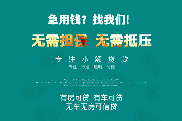 成都6私借短借-成都6贷款只要身份证贷款-成都6民间私借-第1张图片-成都私人借钱服务中心 成都6私借短借-成都6贷款只要身份证贷款-成都6民间私借-第1张图片-成都私人借钱服务中心