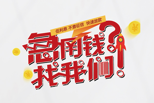 成都6无抵押贷款-成都6贷款信用贷款-成都6民间私借-第1张图片-成都私人借钱服务中心 成都6无抵押贷款-成都6贷款信用贷款-成都6民间私借-第1张图片-成都私人借钱服务中心