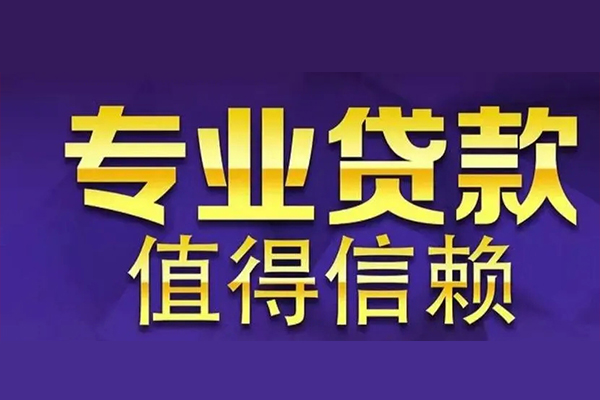 成都6空放私借民间借贷-成都6生意贷-成都6私人贷款额-第1张图片-成都私人借钱服务中心 成都6空放私借民间借贷-成都6生意贷-成都6私人贷款额-第1张图片-成都私人借钱服务中心