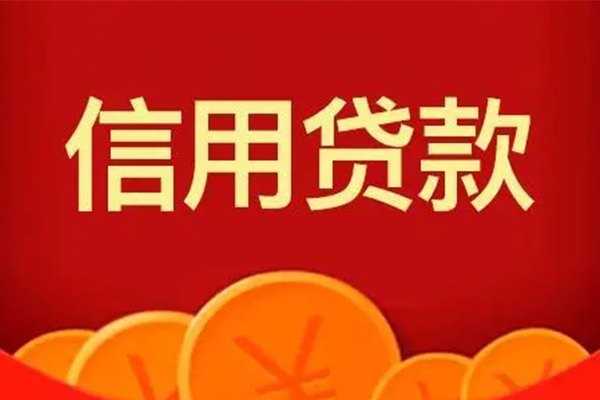 成都6短借-成都6无抵押短借-成都6个人小额贷款-第1张图片-成都私人借钱服务中心 成都6短借-成都6无抵押短借-成都6个人小额贷款-第1张图片-成都私人借钱服务中心