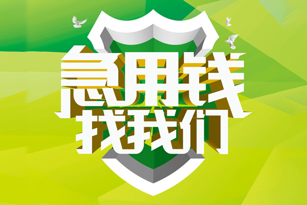 成都6地区公积金信用贷款-成都6个人贷款-成都6无抵押身份证贷款-第1张图片-成都私人借钱服务中心 成都6地区公积金信用贷款-成都6个人贷款-成都6无抵押身份证贷款-第1张图片-成都私人借钱服务中心