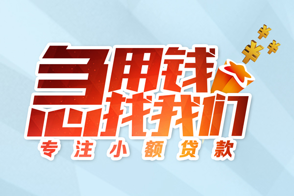 成都6身份证线下贷款-成都6信用贷款哪家好-成都6信用贷款网-第1张图片-成都私人借钱服务中心 成都6身份证线下贷款-成都6信用贷款哪家好-成都6信用贷款网-第1张图片-成都私人借钱服务中心