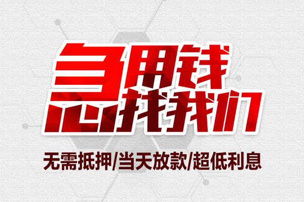成都6私借空放当场拿钱-成都6应急贷款-成都6民间私人借贷-第1张图片-成都私人借钱服务中心 成都6私借空放当场拿钱-成都6应急贷款-成都6民间私人借贷-第1张图片-成都私人借钱服务中心