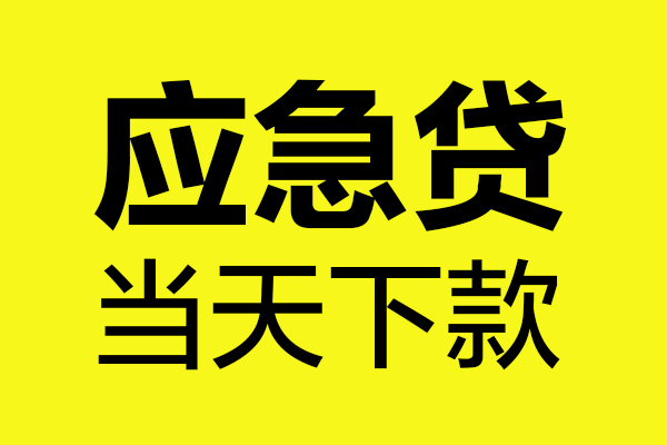 成都6短借信贷-成都6贷款只要身份证-成都6小额信用贷款-第1张图片-成都私人借钱服务中心 成都6短借信贷-成都6贷款只要身份证-成都6小额信用贷款-第1张图片-成都私人借钱服务中心