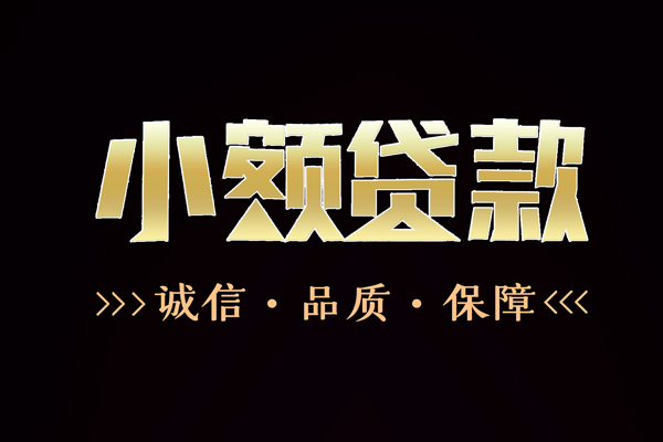 成都6民间无抵押借钱-成都6私借空放先息后本-成都6小额贷款当天放款-第1张图片-成都私人借钱服务中心 成都6民间无抵押借钱-成都6私借空放先息后本-成都6小额贷款当天放款-第1张图片-成都私人借钱服务中心